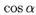 cos_alph.gif (1101 bytes)